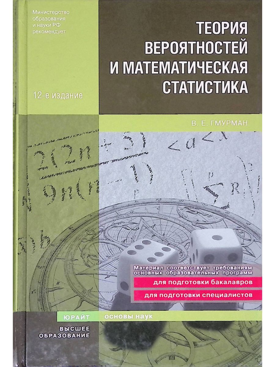 Математика и статистика теория. Теория вероятностей и математическая статистика. Теория вероятностей и математическая статистика книга. Гмурман в.е. теория вероятностей. Книга по теории вероятности и математической статистике.