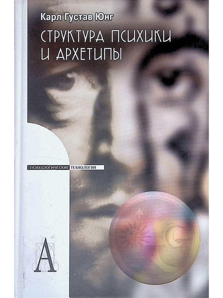 Карл Густав Юнг архетипы. Юнг архетипы книга. Густав Юнг книги об архетипах. Структура психики и архетипы.