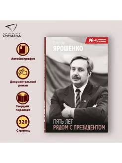 Пять лет рядом с президентом. Виктор Ярошенко