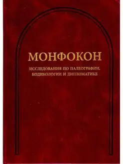 Монфокон. Вып. 4