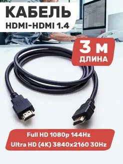 hdmi кабель HDMI шнур провод 3 метра