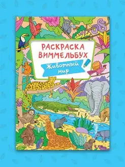 Раскраска-Виммельбух Животный мир