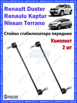 Стойка стабилизатора передняя Renault Duster