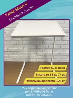 Столик складной Table Mate II (2)