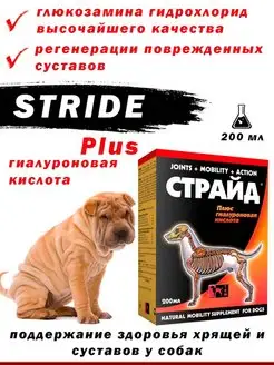 Stride Plus Страйд плюс для собак 200 мл