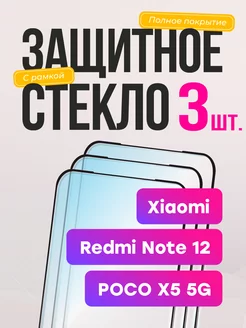 Защитное стекло на redmi note 12 poco x5