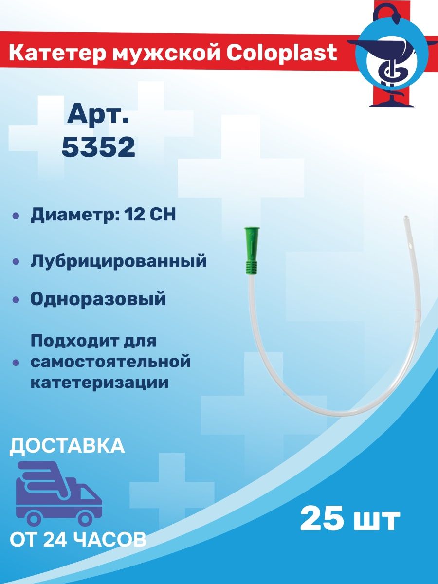 Пик катетер. Колопласт катетер лубрицированный мужской 16. Колопласт катетер лубрицированный женский 16. Катетер в упаковке. Колопласт катетер лубрицированный 8.