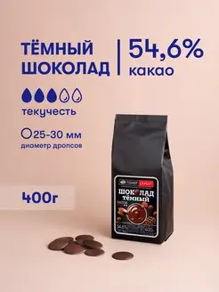 Темный шоколад кондитерский 54,6% 400гр в дропсах