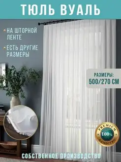 Тюль вуаль белая 500х270