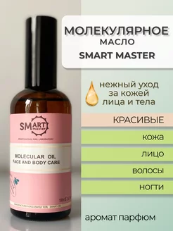 Молекулярное масло Smart Мolecular oil для педикюра