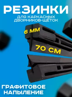 Резинки для дворников каркасные щетки 70см 2шт