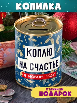 Копилка "Коплю на счастье в новом году" подарок маме папе