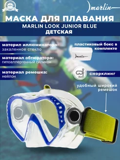 Маска для плавания LOOK JUNIOR BLUE