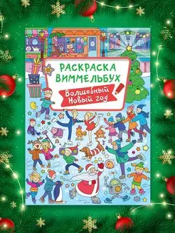 Раскраска-виммельбух Волшебный Новый Год