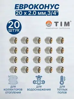 Евроконус (переходник) 20 х 2 мм, 3 4"-20шт