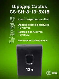 Шредер для бумаги и документов CS-SH-8-13-5X18