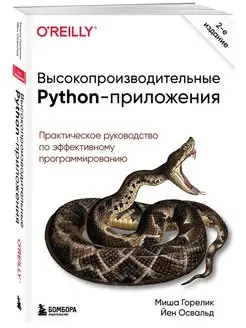 Высокопроизводительные Python-приложения