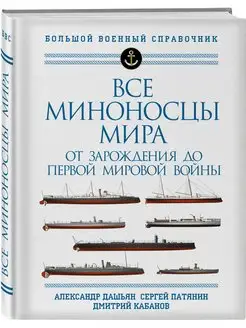 Все миноносцы мира От зарождения до Первой мировой войны