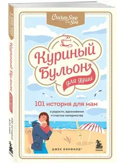 Куриный бульон для души. 101 история для мам