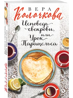 Исповедь свекрови, или Урок Парацельса