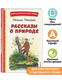 Рассказы о природе (ил. С. Ярового). Внеклассное чтение