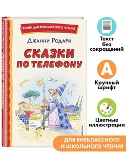 Сказки по телефону (ил. Крысова). Внеклассное чтение