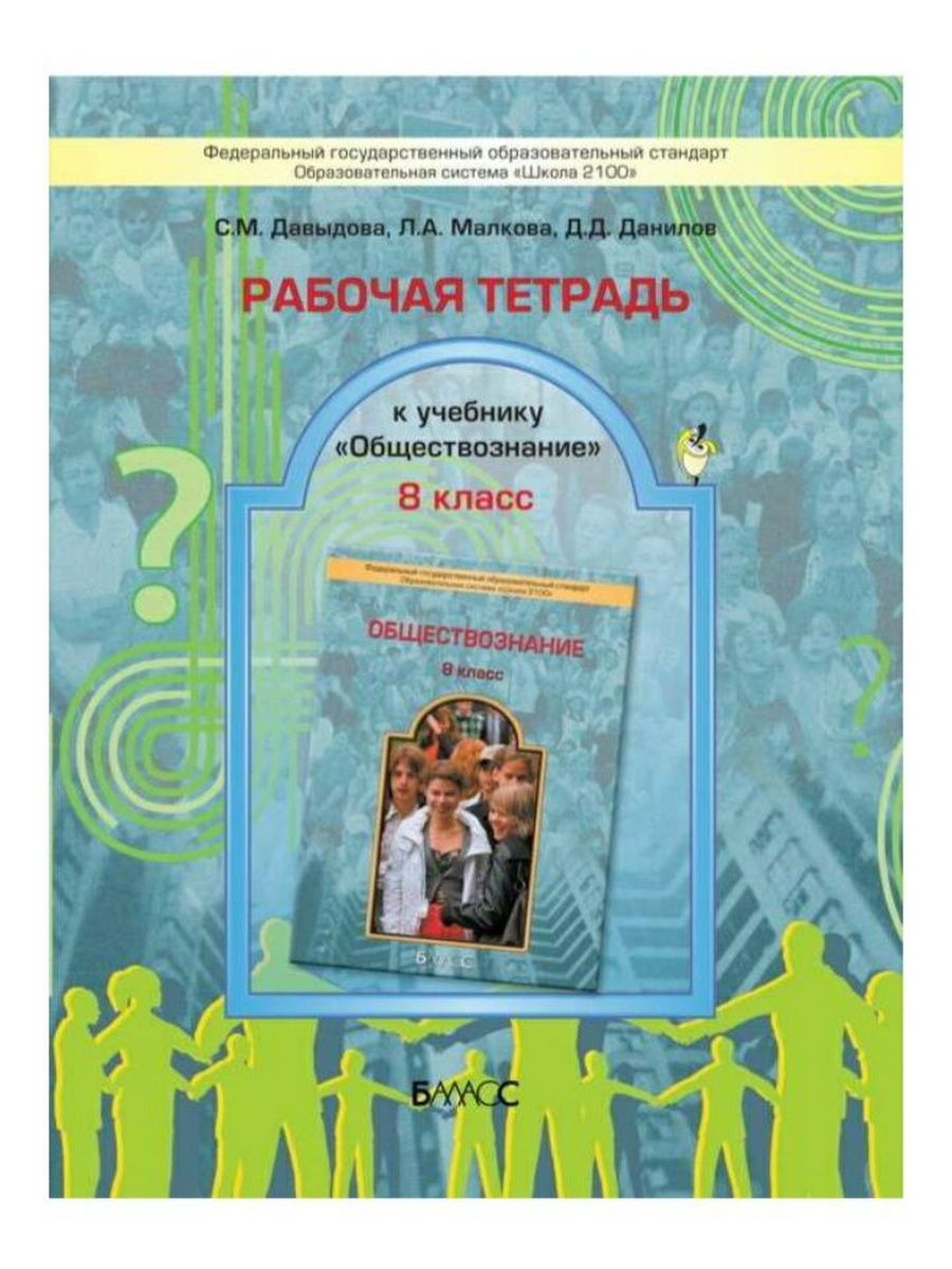 Практикум обществознание 8. Контрольные задания к учебнику Обществознание. Учебник по обществознанию Давыдова. Обществознание 9 класс Баласс. Тетрадь по контрольным работам по обществознанию.