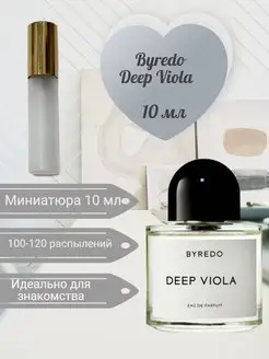 Byredo Deep Viola 10 мл