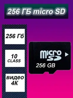 Карта памяти microSD 256GB flash