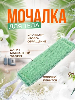 Мочалка массажная для тела