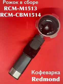 Рожок с ручкой для кофеварки 1513 1514