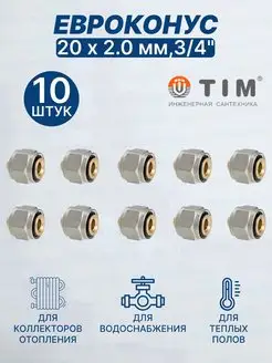 Евроконус (переходник) 20 х 2 мм, 3 4"-10шт