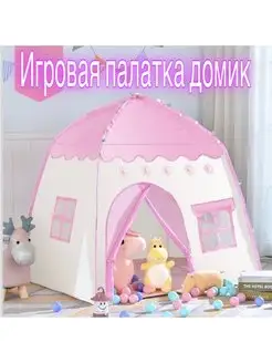 Палатка игровая