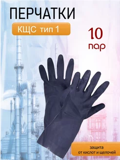 Перчатки резиновые КЩС тип 1 - 10 пар