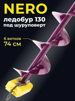 ледобур для шуруповерта 130