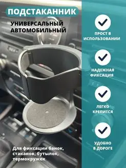 Подстаканник автомобильный универсальный