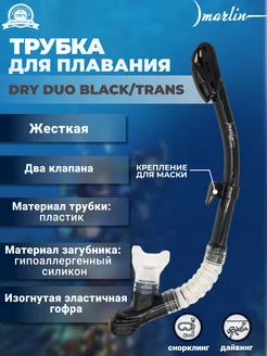 Трубка для плавания DRY DUO, жесткая, с 2 клапанами