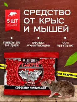 отрава для мышей и крыс Мышиная Смерть 200г - 5шт