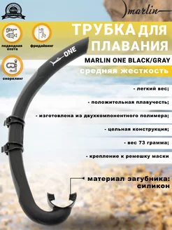 Трубка для плавания ONE BLACK GREY, фридайвинг