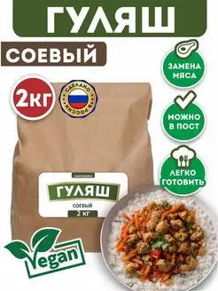 Соевое мясо Гуляш растительный белок