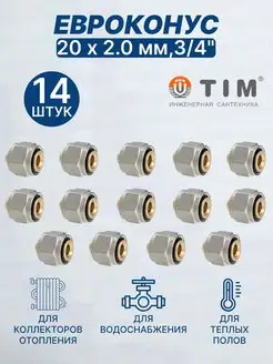 Евроконус (переходник) 20 х 2 мм, 3 4"-14шт