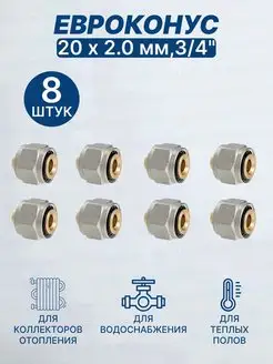 Евроконус (переходник) 20 х 2 мм, 3 4"-8 шт