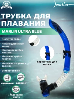 Трубка для плавания ULTRA BLUE, нижний клапан