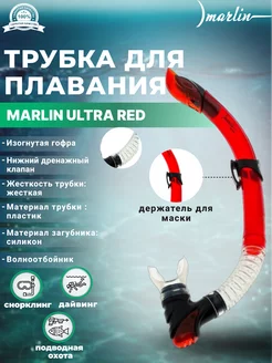 Трубка для плавания ULTRA RED, нижний клапан