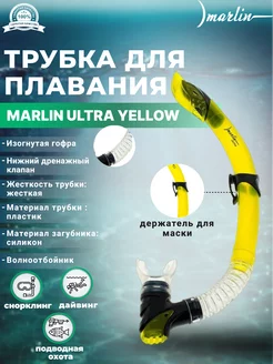 Трубка для плавания ULTRA YELLOW, нижний клапан