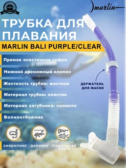 Трубка для плавания BALI PURPLE CLEAR