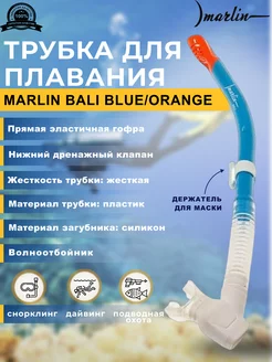 Трубка для плавания BALI BLUE ORANGE