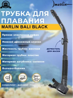 Трубка для плавания BALI BLACK