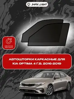 Автошторки Kia Optima 4 г.в. 2016-2019