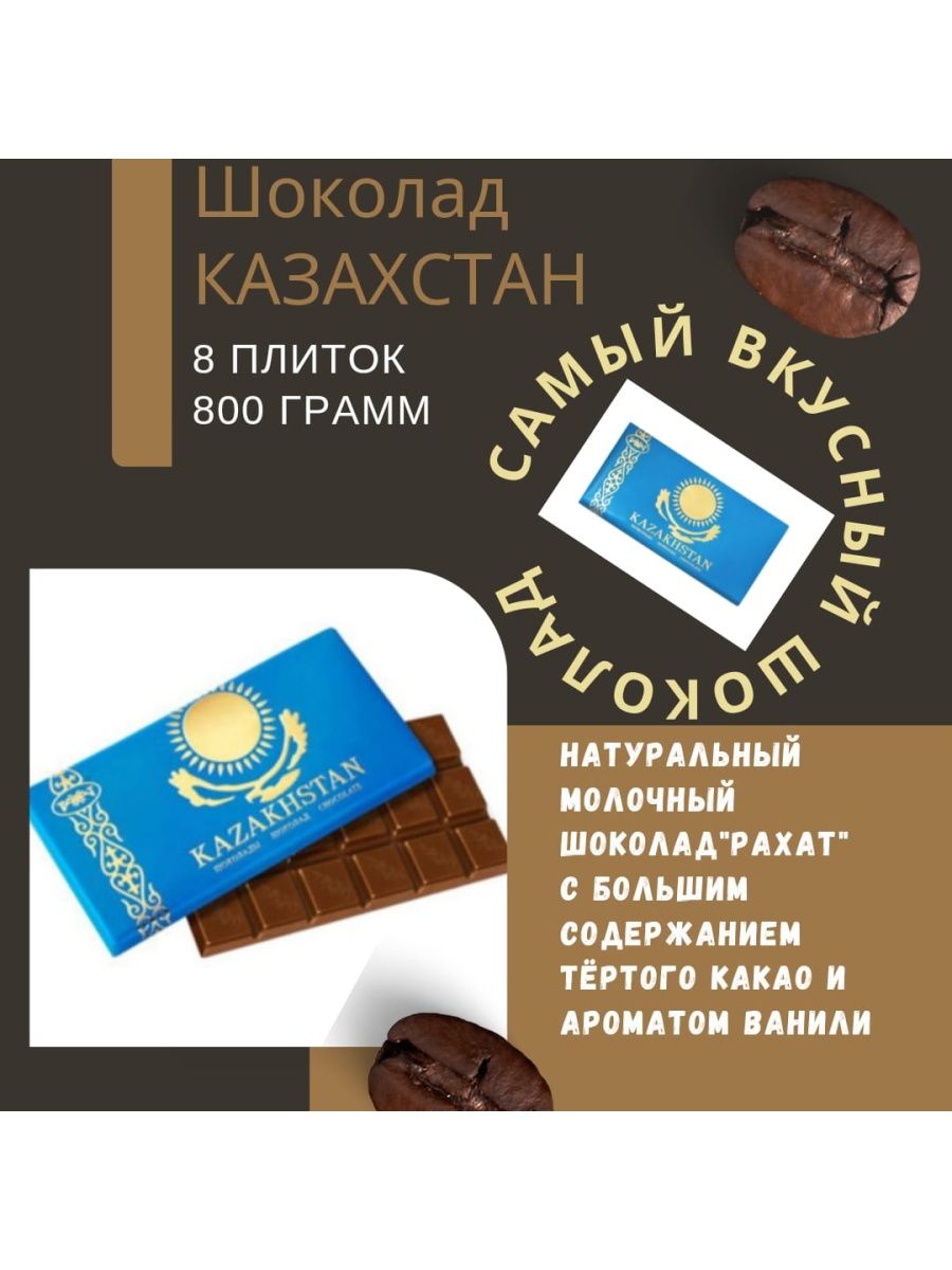 Рахат шоколад казахстанский